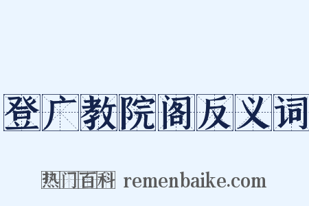 登广教院阁反义词是什么意思的图片